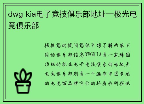 dwg kia电子竞技俱乐部地址—极光电竞俱乐部