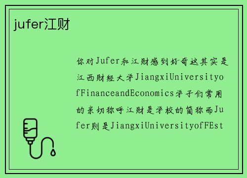jufer江财