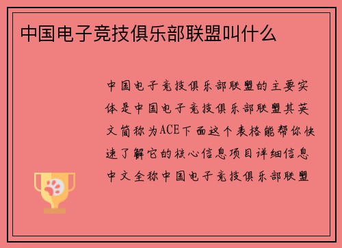 中国电子竞技俱乐部联盟叫什么
