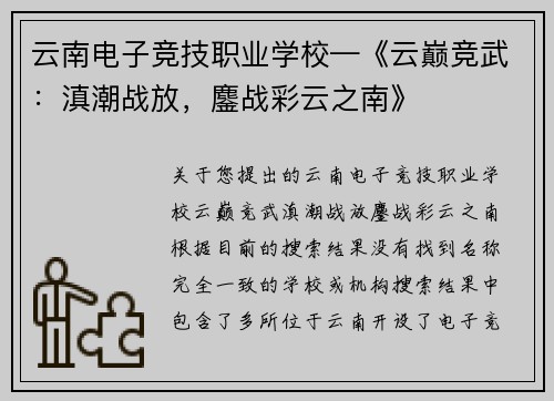 云南电子竞技职业学校—《云巅竞武：滇潮战放，鏖战彩云之南》
