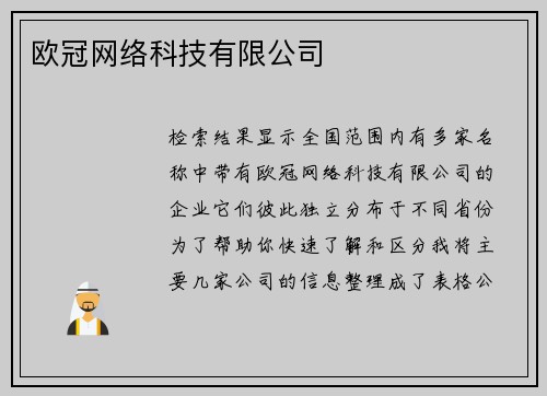 欧冠网络科技有限公司