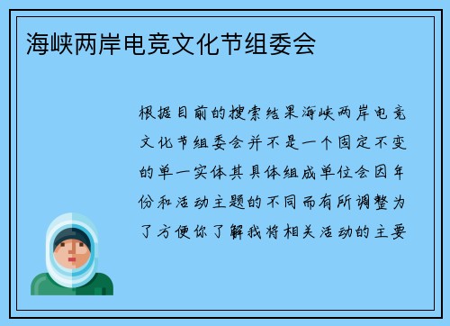 海峡两岸电竞文化节组委会