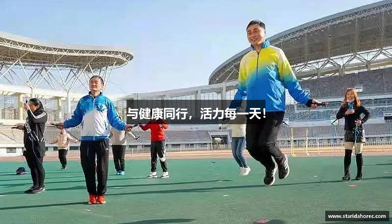 与健康同行，活力每一天！